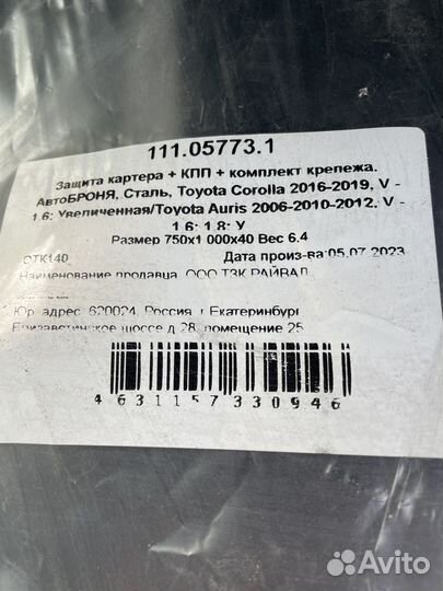 Защита двигателя Toyota corolla, Toyota auris