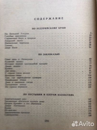 Встречи с животными. Е. Спангенберг. 1987г