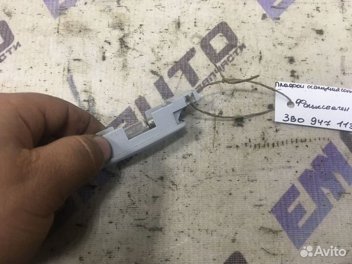 Плафон освещения солнц. козырька Фольксваген Бора