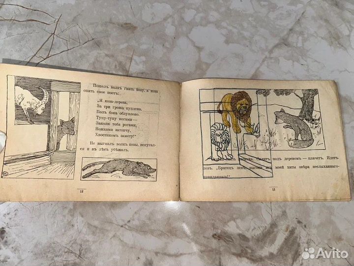 1916 Коза-дереза (запрещ.)