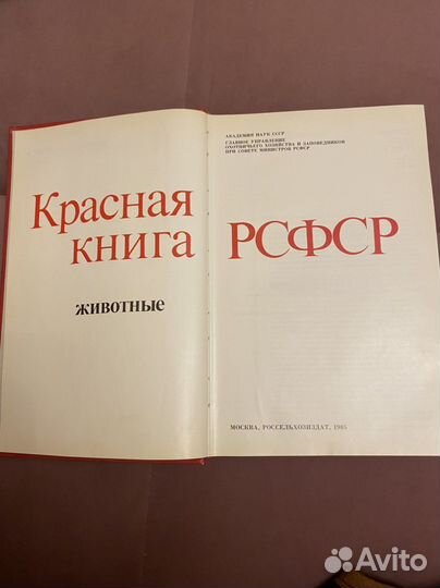 Красная книга рсфср. Животные