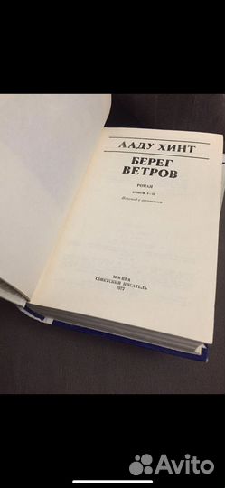 Ааду Хинт Берег ветров