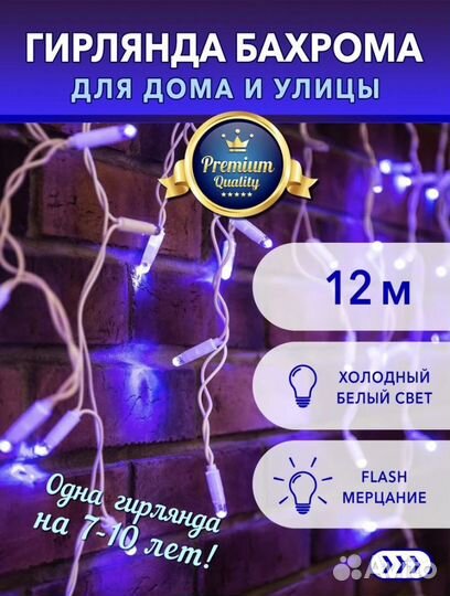 Гирлянда уличная бахрома 12м новая
