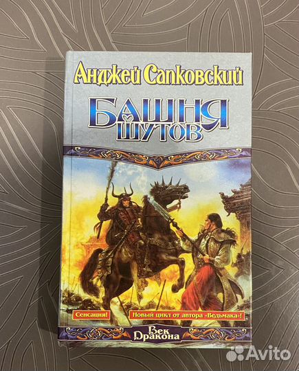 Башня шутов. А.Сапковский