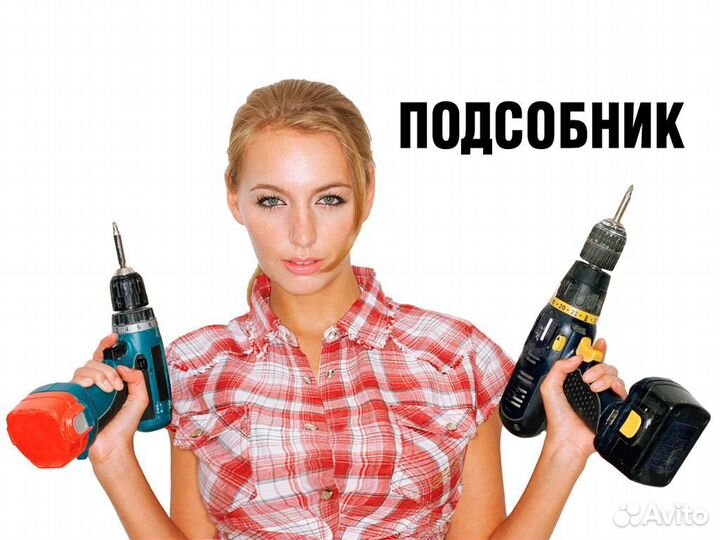 Подсобники с проживанием