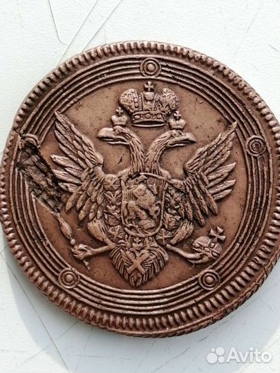 5 копеек 1805 г. ем. Александр I Тип 1806