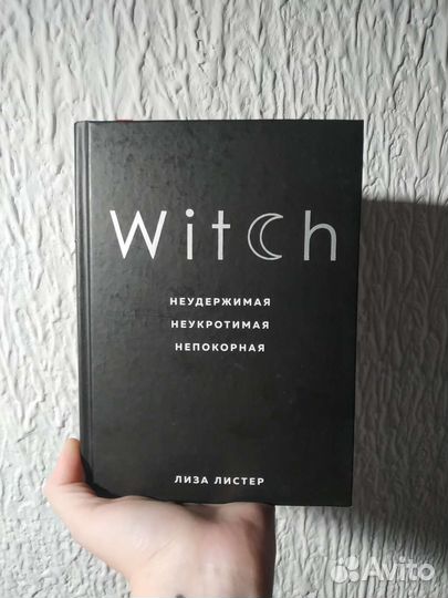 Witch Лиза Листер