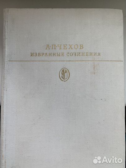 А.П.Чехов Избранные сочинения в 2 томах 1979г