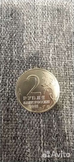 2 рубля гагарин 2001 год ммд