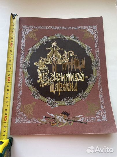 Книга Жар-птица и Василиса-царевна