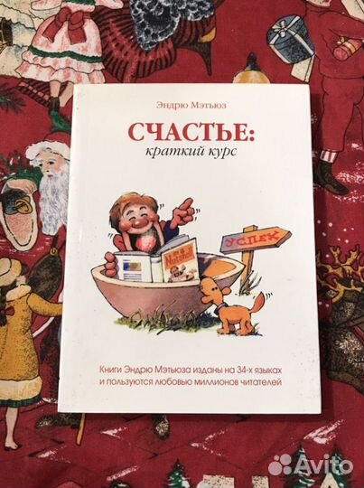 Счастье: краткий курс Эндрю Мэтьюз, 2008