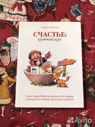 Счастье: краткий курс Эндрю Мэтьюз, 2008