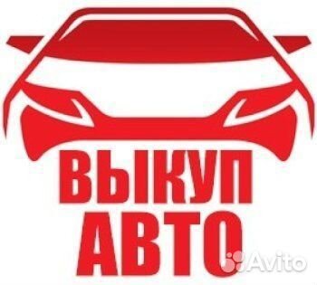 Срочный выкуп Авто