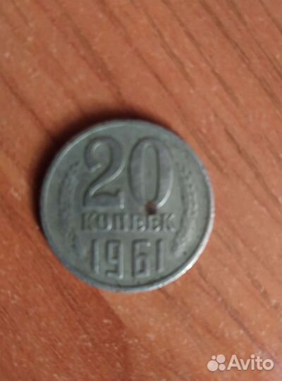 Монета 20 копеек 1961 года