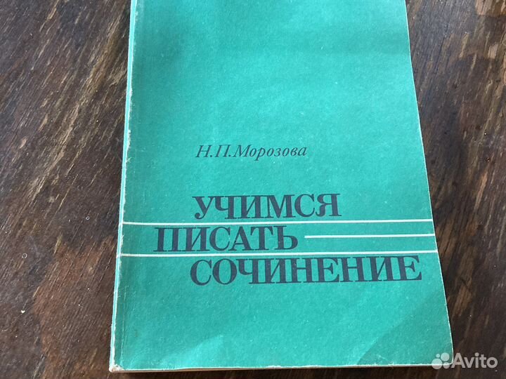 Учимся писать сочинение Морозова нп 1987г уч пособ