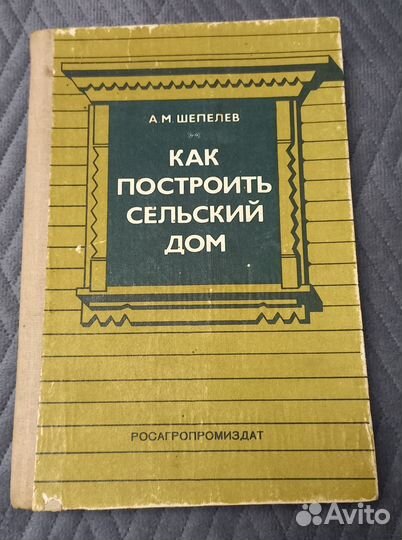 Шепелев А.М. Как построить сельский дом