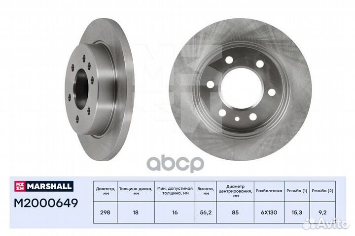 Диск тормозной зад M2000649 marshall