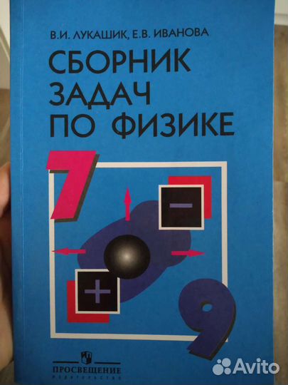 Сборник задач по физике 7 9 класс Лукашик