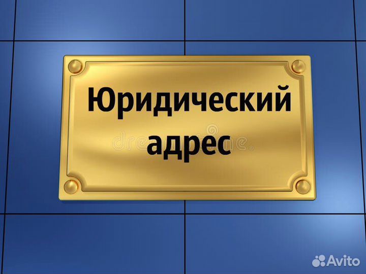 Юридический адрес