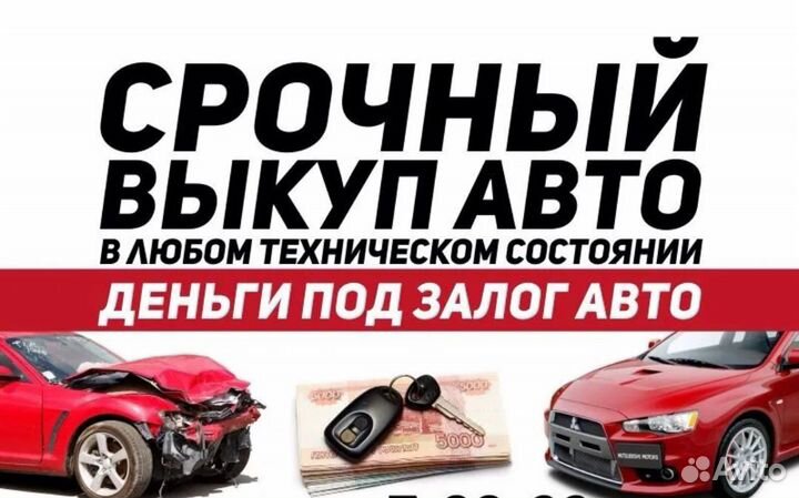 Срочный выкуп авто