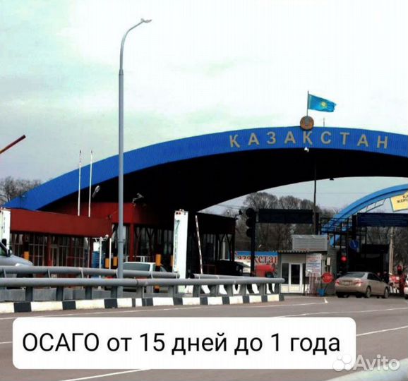 Автострахование ОСАГО страховка в Казахстан