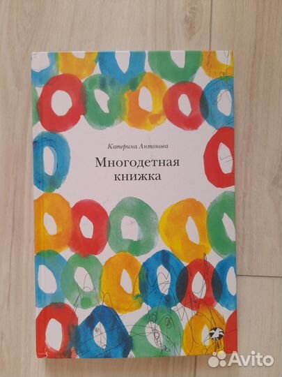 Книга К.Антонова Многодетная книжка