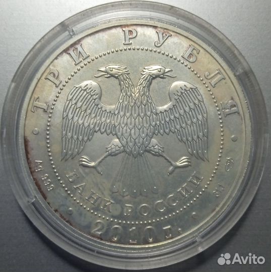 Россия 3 рубля 2010 г. Георгий победоносец серебро