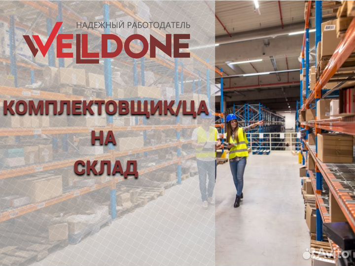 Комплектовщик в ночь