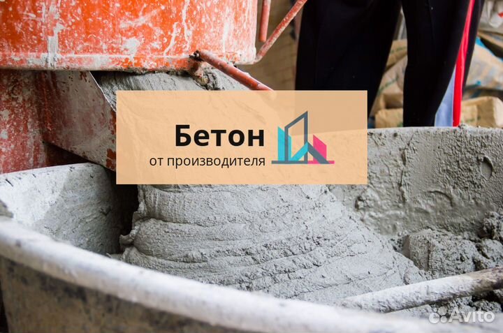 Бетон сегодня