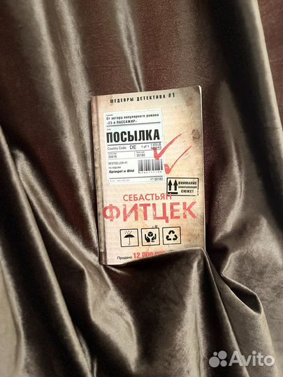 Фитцек посылка