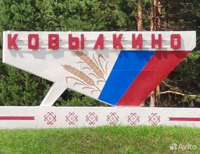 Свой человек г. Ковылкино и район