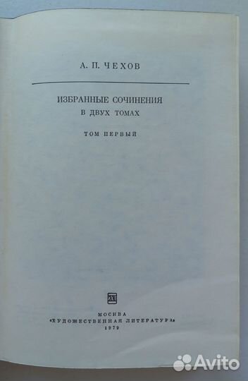 Чехов А.П. Избранные произведения 1 том