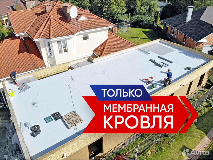 Мембранная кровля