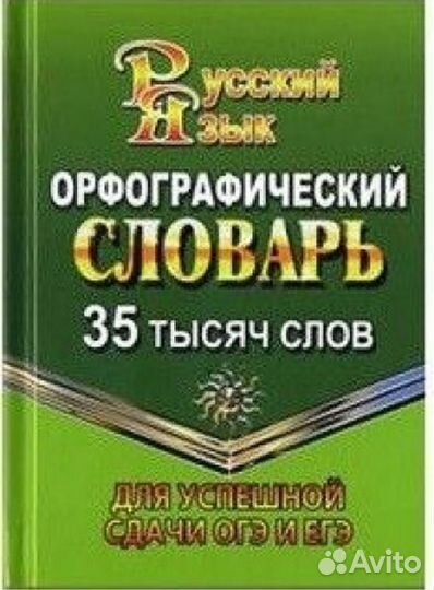 Орфографический словарь