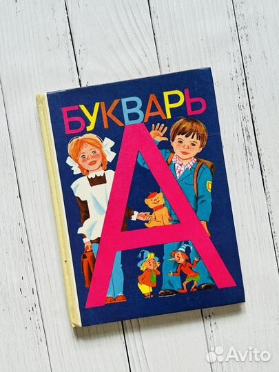 Букварь (1989)