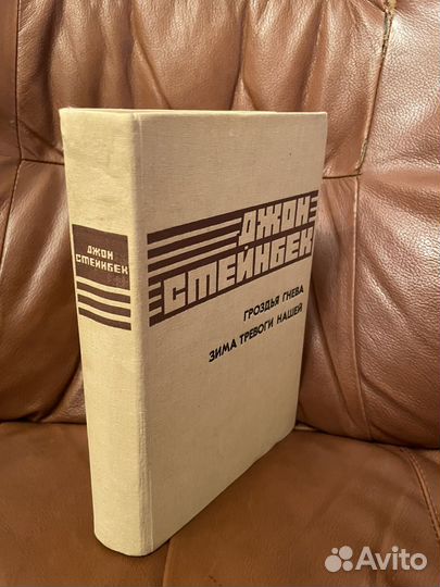 Джон Стейнбек: Гроздья гнева. Зима тревоги 1987г