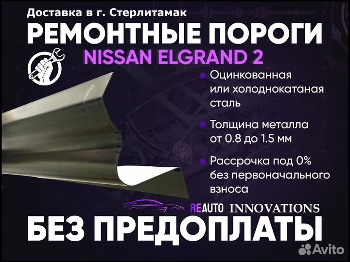 Ремонтные пороги на Nissan Elgrand 2