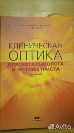 Медицинская оптика и оптометрия