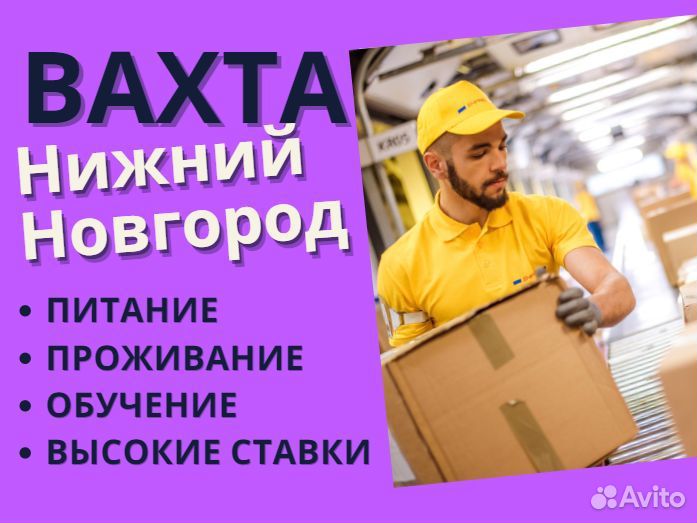 Комплектовщик вахта 15/30/45/60 в Нижнем Новгороде