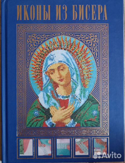 Книга Иконы из бисера