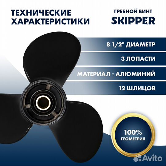 Винт гребной Skipper для Mercury 8-9.9HP, диаметр