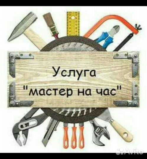 Услуги мастер на час