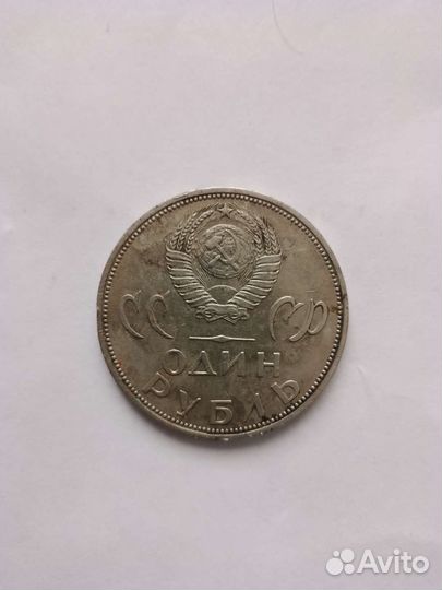 1 рубль ссср,Первая Юбилейная монета,1965 год