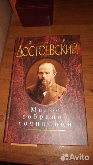 Ф.М. Достоевский. Малое собрание сочинений