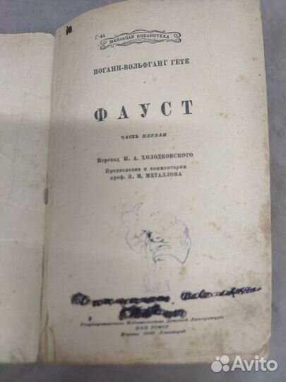 Книга Гёте Фауст 1942 год