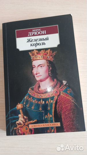 Морис Дрюон. Железный король