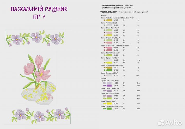 Пасхальный рушник под вышивку бисером
