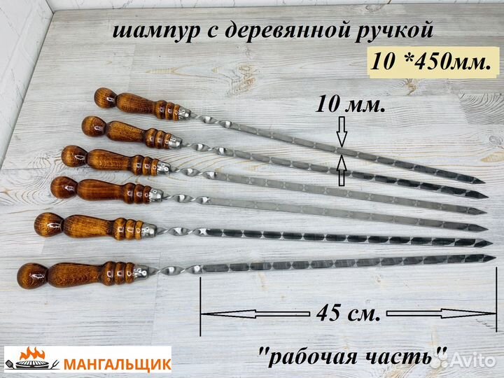 Шампур с деревянной ручкой 10*450мм