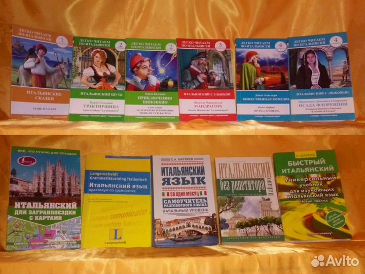 Французский, итальянский и др. Учебники, книги