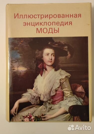 Энциклопедия моды иллюстрированная